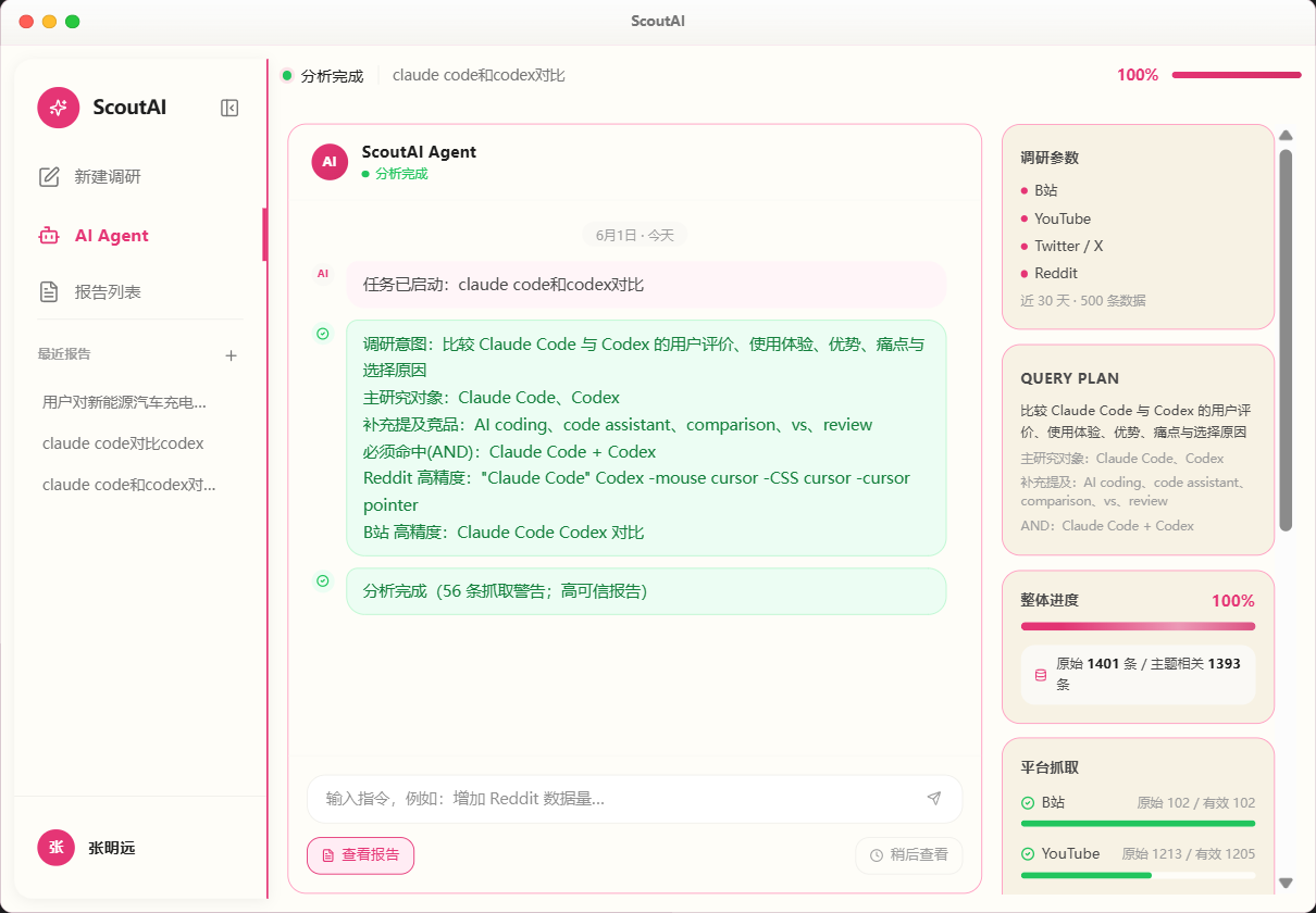 ScoutAI Agent 分析完成页