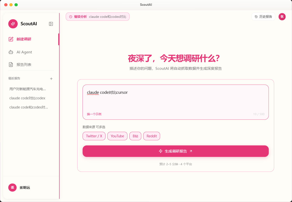 ScoutAI 新建调研页