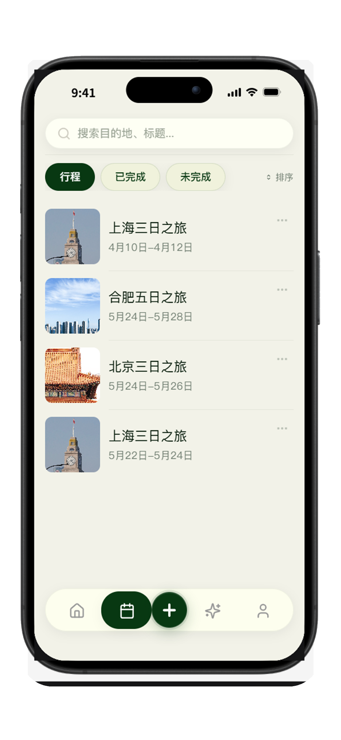 行程保存